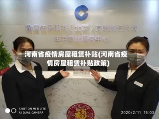 河南省疫情房屋租赁补贴(河南省疫情房屋租赁补贴政策)