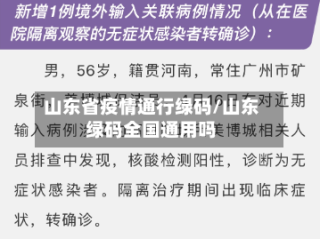 山东省疫情通行绿码/山东绿码全国通用吗