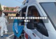 【潢川疫情指挥,潢川疫情防疫指挥部电话】