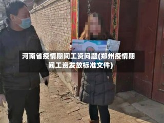 河南省疫情期间工资问题(郑州疫情期间工资发放标准文件)