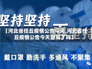 【河北省任丘疫情公告今天,河北省任丘疫情公告今天封城了吗】