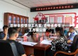 吉林省疫情分工方案/吉林省疫情分工方案公告
