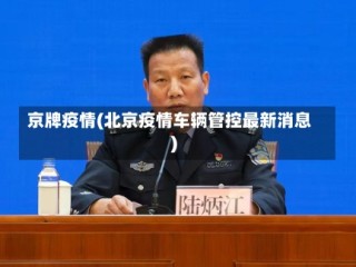 京牌疫情(北京疫情车辆管控最新消息)