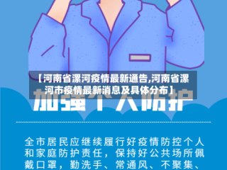 【河南省漯河疫情最新通告,河南省漯河市疫情最新消息及具体分布】