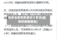 福州省疫情数据统计系统(福州市疫情报告)
