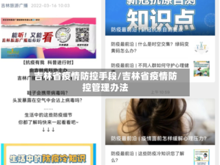 吉林省疫情防控手段/吉林省疫情防控管理办法