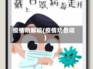 疫情劝解稿(疫情劝告词)