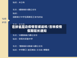 吉林省周边疫情暂缓返校/吉林疫情假期延长通知