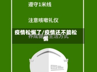 疫情松懈了/疫情还不能松懈