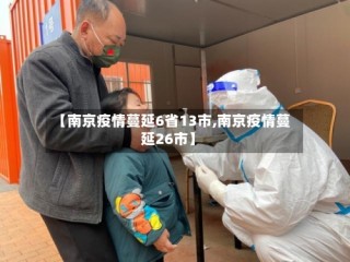 【南京疫情蔓延6省13市,南京疫情蔓延26市】