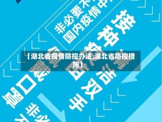 【湖北省疫情防控办法,湖北省防控措施】