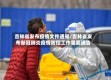吉林省发布疫情文件通知/吉林省发布新冠肺炎疫情防控工作重要通告