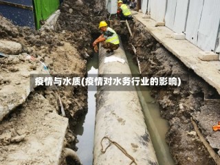 疫情与水质(疫情对水务行业的影响)