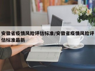 安徽省疫情风险评估标准/安徽省疫情风险评估标准最新