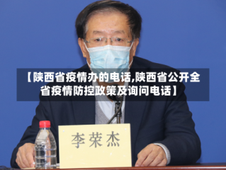 【陕西省疫情办的电话,陕西省公开全省疫情防控政策及询问电话】