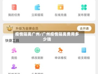 疫情隔离广州/广州疫情隔离费用多少钱