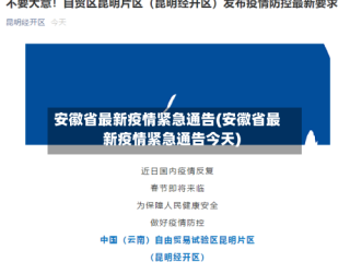 安徽省最新疫情紧急通告(安徽省最新疫情紧急通告今天)