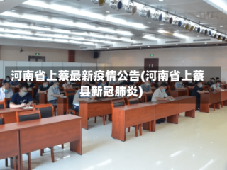 河南省上蔡最新疫情公告(河南省上蔡县新冠肺炎)