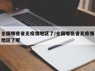 全国哪些省无疫情地区了/全国哪些省无疫情地区了呢