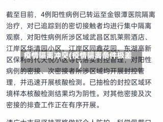 疫情隔离冲突(疫情隔离条件极差)