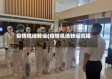 疫情机场转运(疫情机场转运流程)
