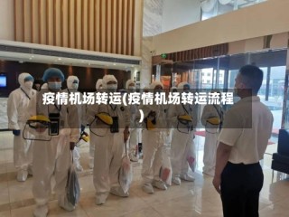 疫情机场转运(疫情机场转运流程)