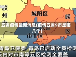 五省疫情最新消息(疫情五省9市是哪几个)