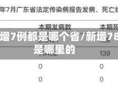 疫情新增7例都是哪个省/新增78例都是哪里的
