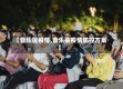 【音乐区疫情,音乐会疫情防控方案】