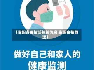 【贵阳省疫情防控新消息,贵阳疫情管理】