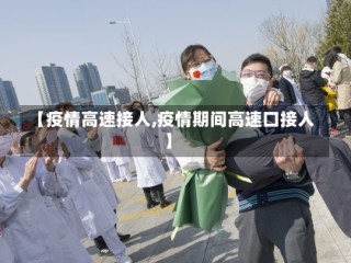 【疫情高速接人,疫情期间高速口接人】