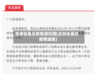 吉林省最近疫情通知图(吉林省最近疫情通报)