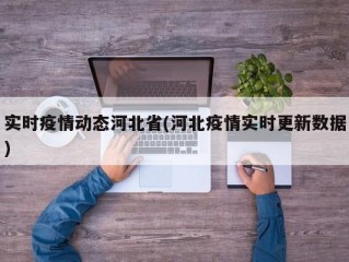 实时疫情动态河北省(河北疫情实时更新数据)
