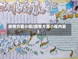 疫情方面小报(疫情方面小报内容)