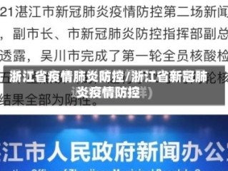 浙江省疫情肺炎防控/浙江省新冠肺炎疫情防控