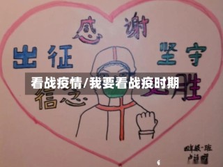 看战疫情/我要看战疫时期