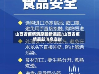山西省疫情消息最新通报/山西省疫情最新消息实时