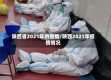 陕西省2021年的疫情/陕西2021年疫情情况