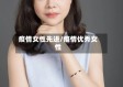 疫情女性先进/疫情优秀女性