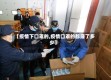 【疫情下口罩的,疫情口罩的都赚了多少】