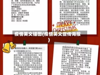 疫情英文锚图(疫情英文宣传海报)