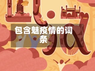 包含魅疫情的词条
