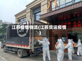 江苏疫情物流(江苏货运疫情)