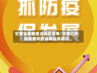 甘肃省疫情重点保障名单/甘肃已启动疫情防控省级应急响应