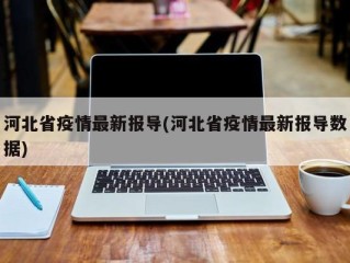 河北省疫情最新报导(河北省疫情最新报导数据)