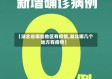 【湖北省哪些地区有疫情,湖北哪几个地方有疫情】