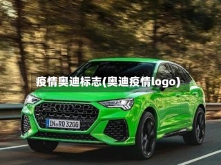 疫情奥迪标志(奥迪疫情logo)