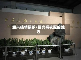 绍兴疫情捐款/绍兴捐衣服的地方