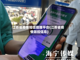 江苏省疫情短信提醒平台(江苏省疫情防控信息)