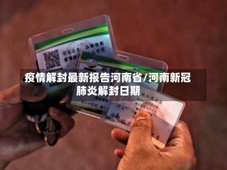 疫情解封最新报告河南省/河南新冠肺炎解封日期